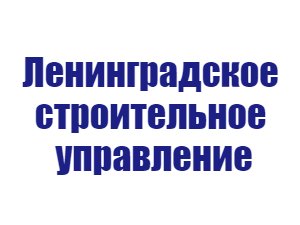 ООО «Ленинградское строительное управление»