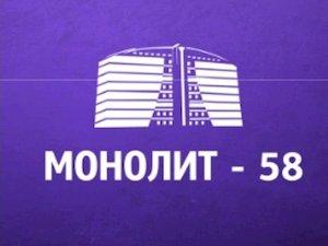 ООО «Монолит-58»